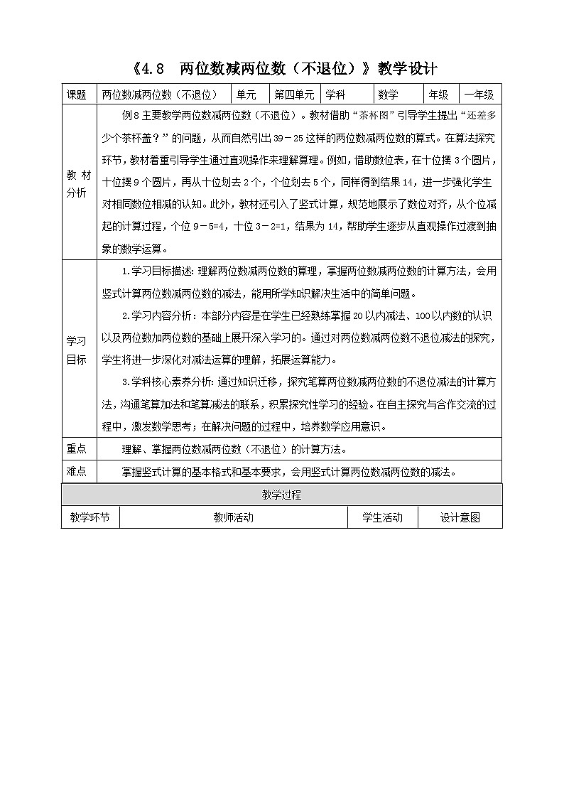 西师大版新版一下4.8《两位数减两位数(不退位)》(教案)第1页