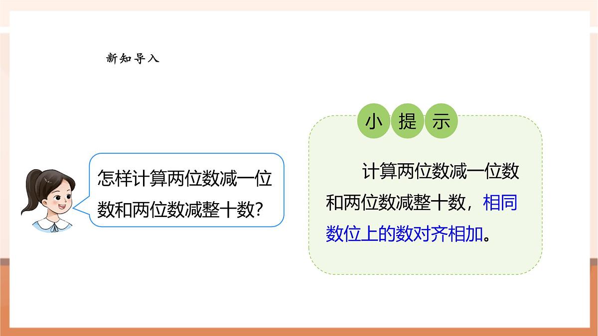 西师大版新版一下4.8《两位数减两位数(不退位)》(课件)第5页