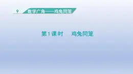 2025人教版四年級數學下冊第9單元數學廣角----雞兔同籠課件