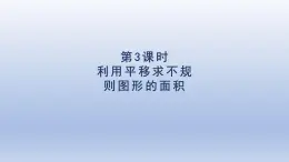 2025人教版四年級數學下冊第7單元圖形的運動二第3課時利用平移求不規(guī)則圖形的面積課件