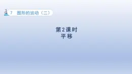 2025人教版四年級數學下冊第7單元圖形的運動二第2課時平移課件