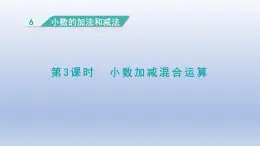 2025人教版四年級數學下冊第6單元小數的加法和減法第3課時小數加減混合運算課件