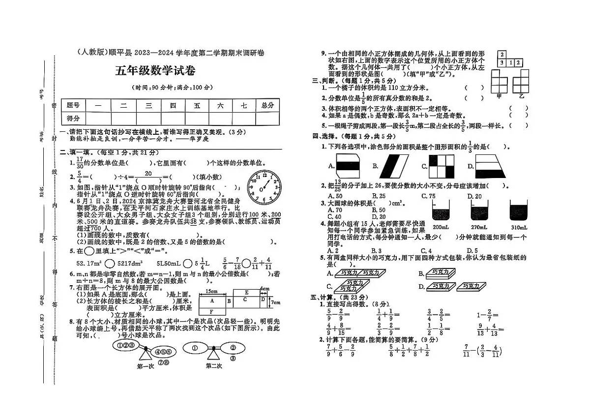 河北省保定市顺平县2023-2024学年五年级下学期期末数学试题及答案第1页