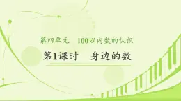 4.1 身邊的數（課件）-2024-2025学年一年级下册數學北师大版