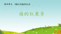 4.4 誰的紅果多（課件）-2024-2025学年一年级下册數學北师大版