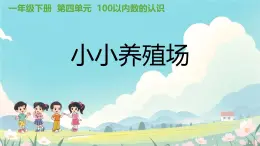 4.5 小小養殖場（課件）-2024-2025学年一年级下册數學北师大版
