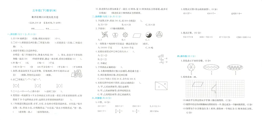浙江省衢州市衢江区2023-2024学年三年级下学期期末数学试题及答案第1页