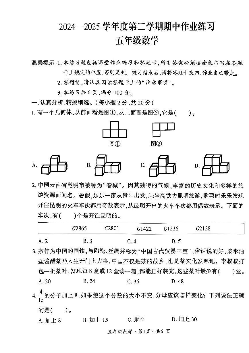 贵州省六盘水市盘州市2024—2025学年五年级下学期期中考试数学试题第1页