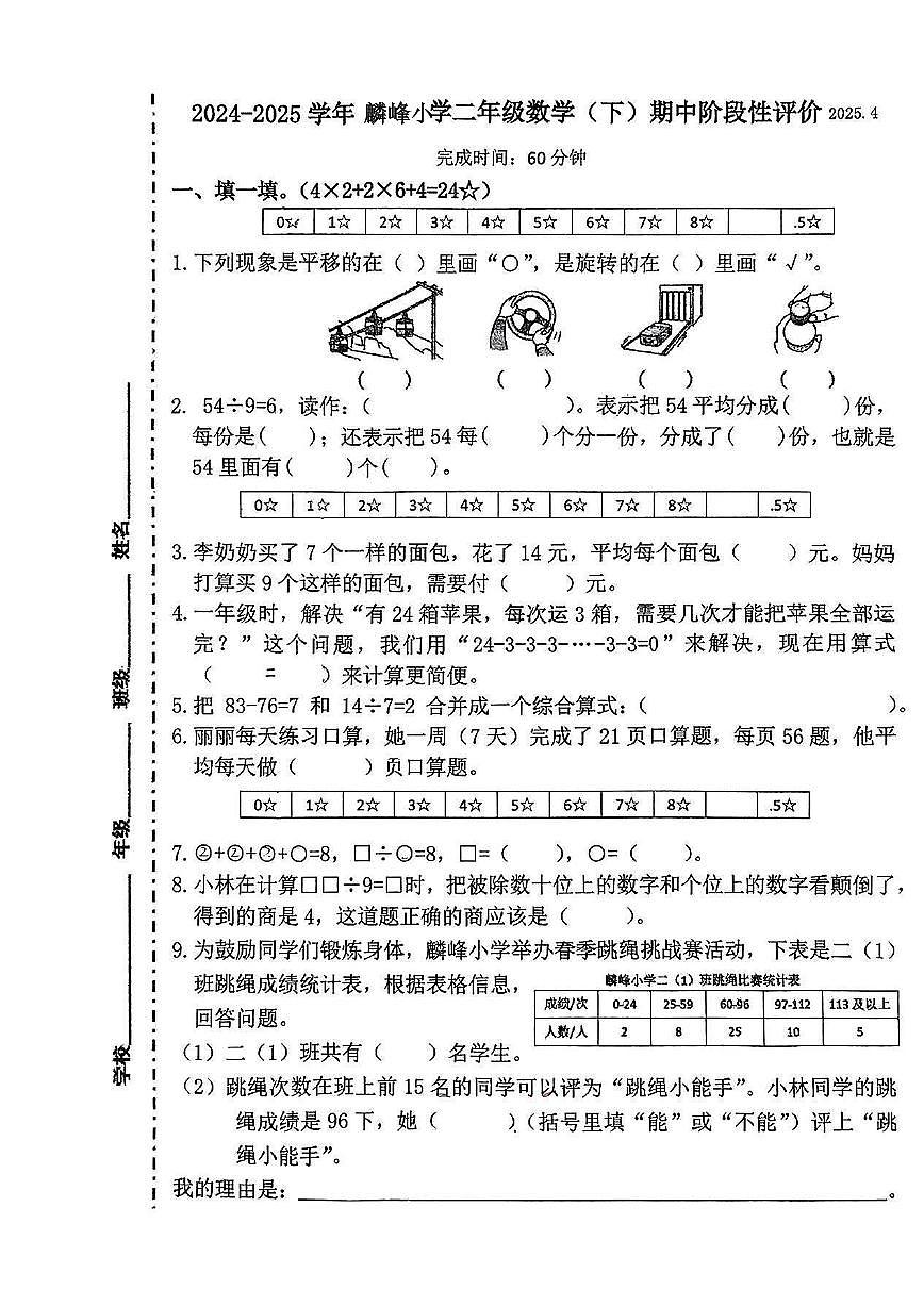 福建省莆田市城厢区麟峰小学2024-2025学年二年级下学期期中数学试题第1页