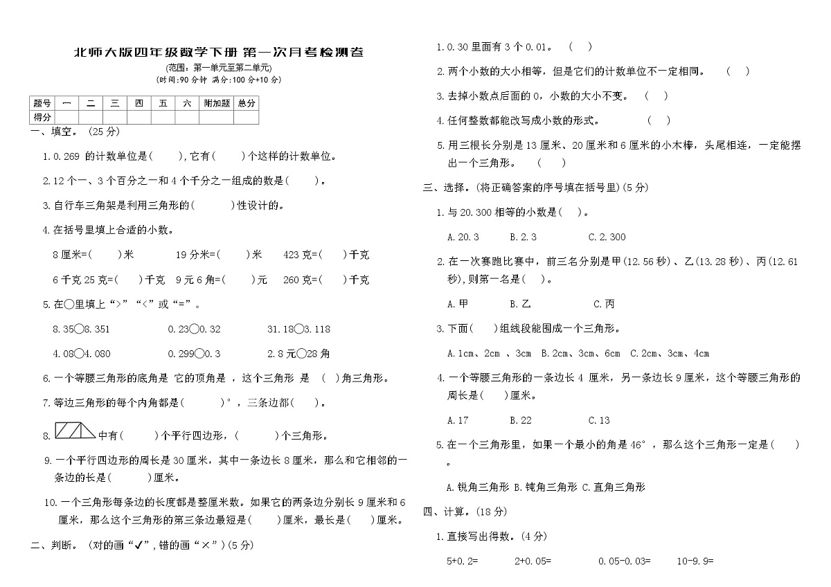 北师大版四年级数学下册第一次月考检测卷(含答案)第1页