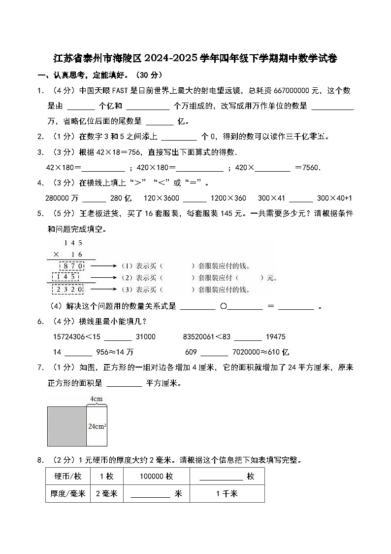 江蘇省泰州市海陵區(qū)2024-2025學年四年級下學期期中數(shù)學試卷第1頁