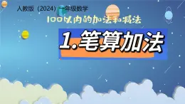 小學(xué)數(shù)學(xué)人教版（2024）一年級(jí)下冊(cè)5.1筆算加法 課件