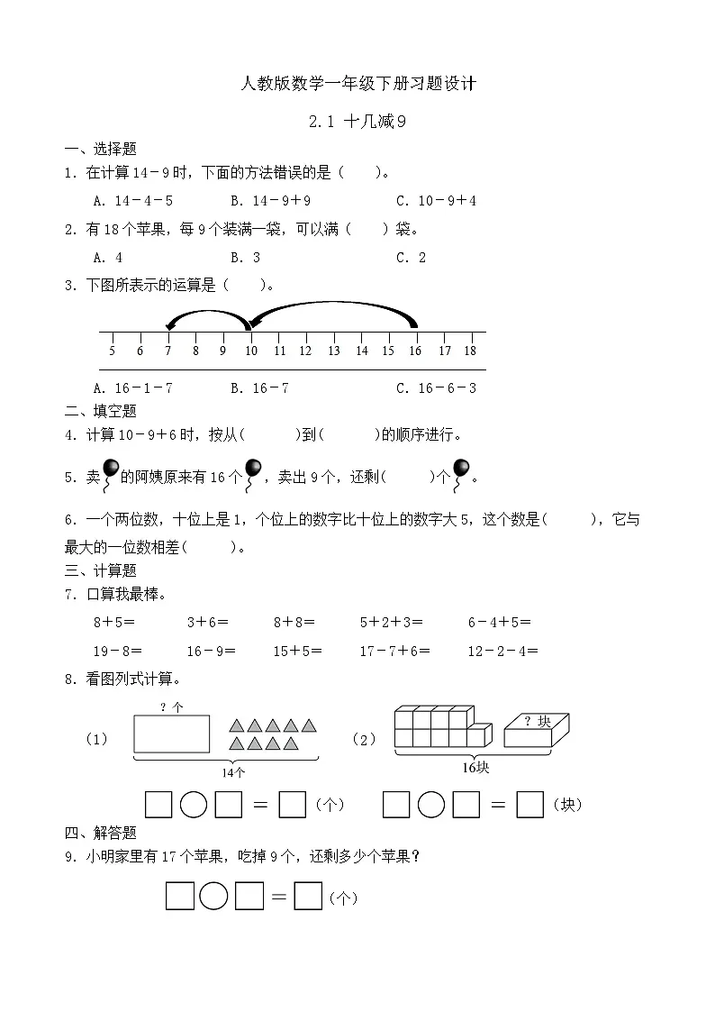 人教版数学一下课时作业设计-2.1 十几减9(含答案)第1页