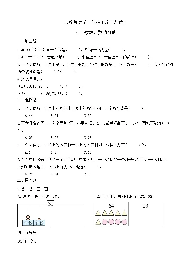 人教版数学一下课时作业设计-3.1 数数、数的组成(含答案)第1页