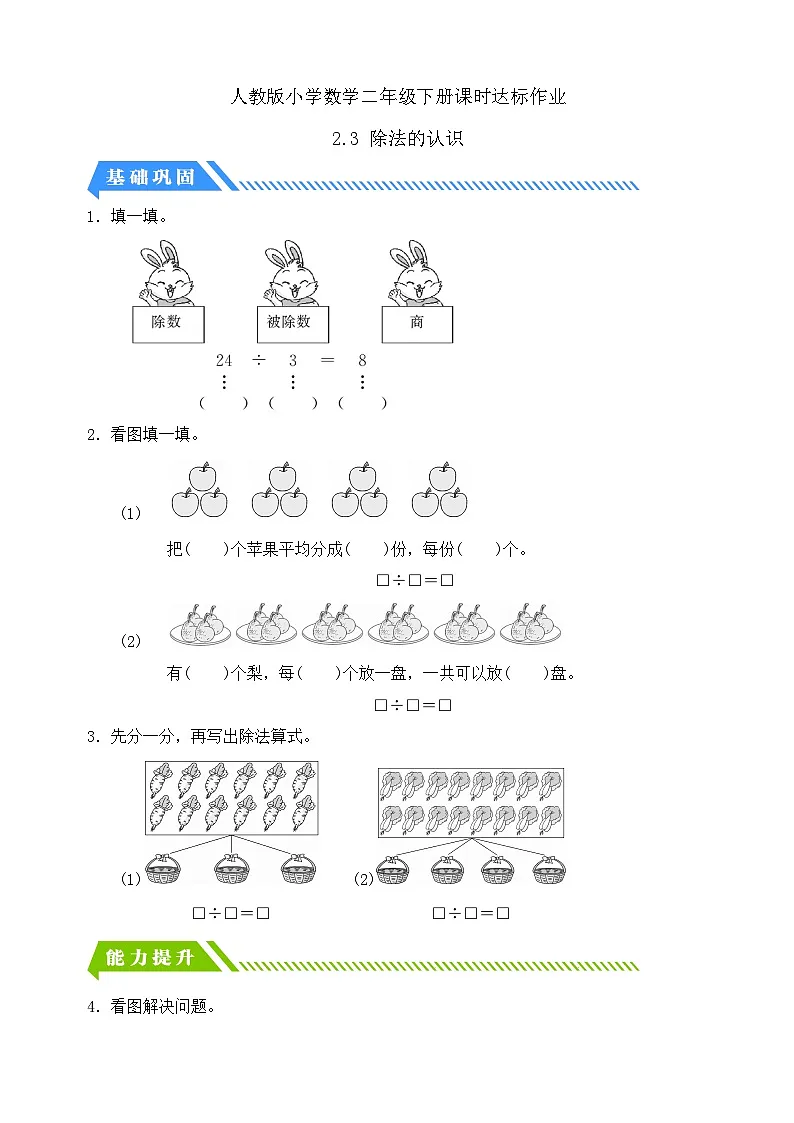 人教版数学二下课时作业设计-2.3 除法的认识(含答案)第1页