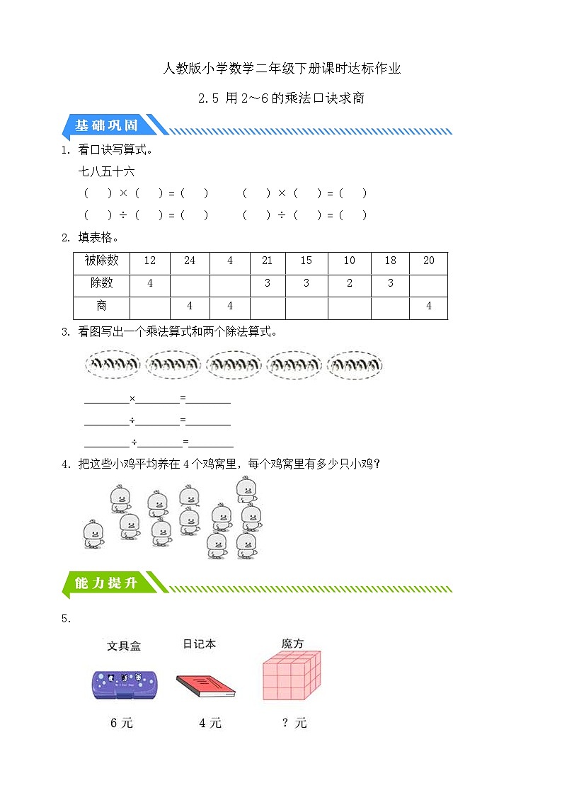人教版数学二下课时作业设计-2.5 用2~6的乘法口诀求商(含答案)第1页