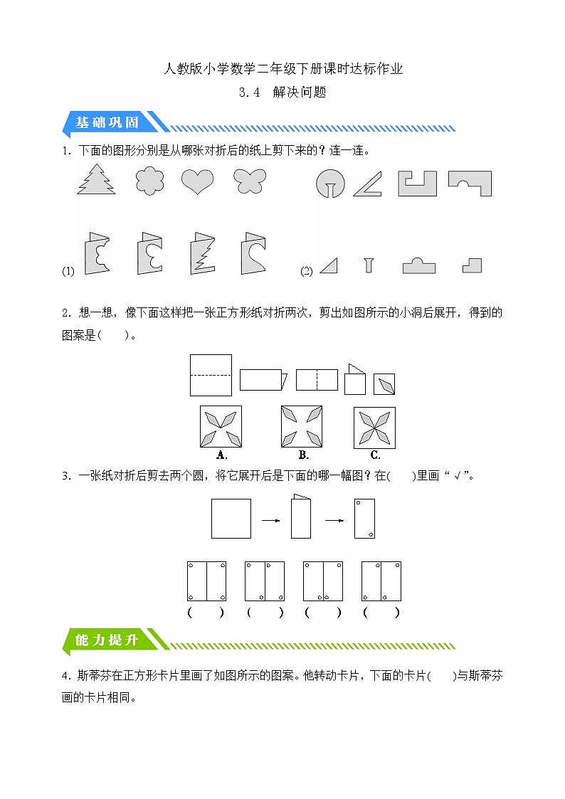 人教版数学二下课时作业设计-3.4 解决问题(含答案)第1页