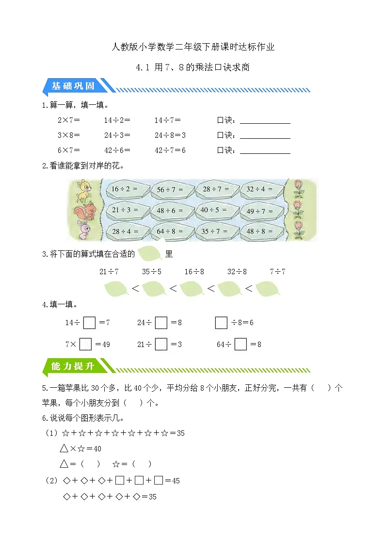 人教版数学二下课时作业设计-4.1 用7、8的乘法口诀求商(含答案)第1页