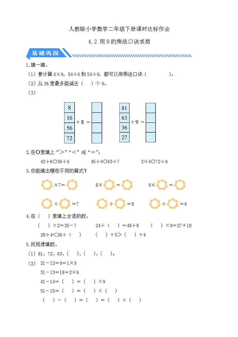 人教版数学二下课时作业设计-4.2 用9的乘法口诀求商(含答案)第1页