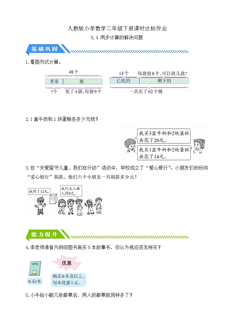 人教版数学二下课时作业设计-5.4 两步计算的解决问题(含答案)第1页