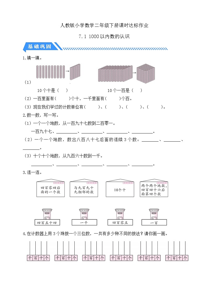 人教版数学二下课时作业设计-7.1 1000以内数的认识(含答案)第1页