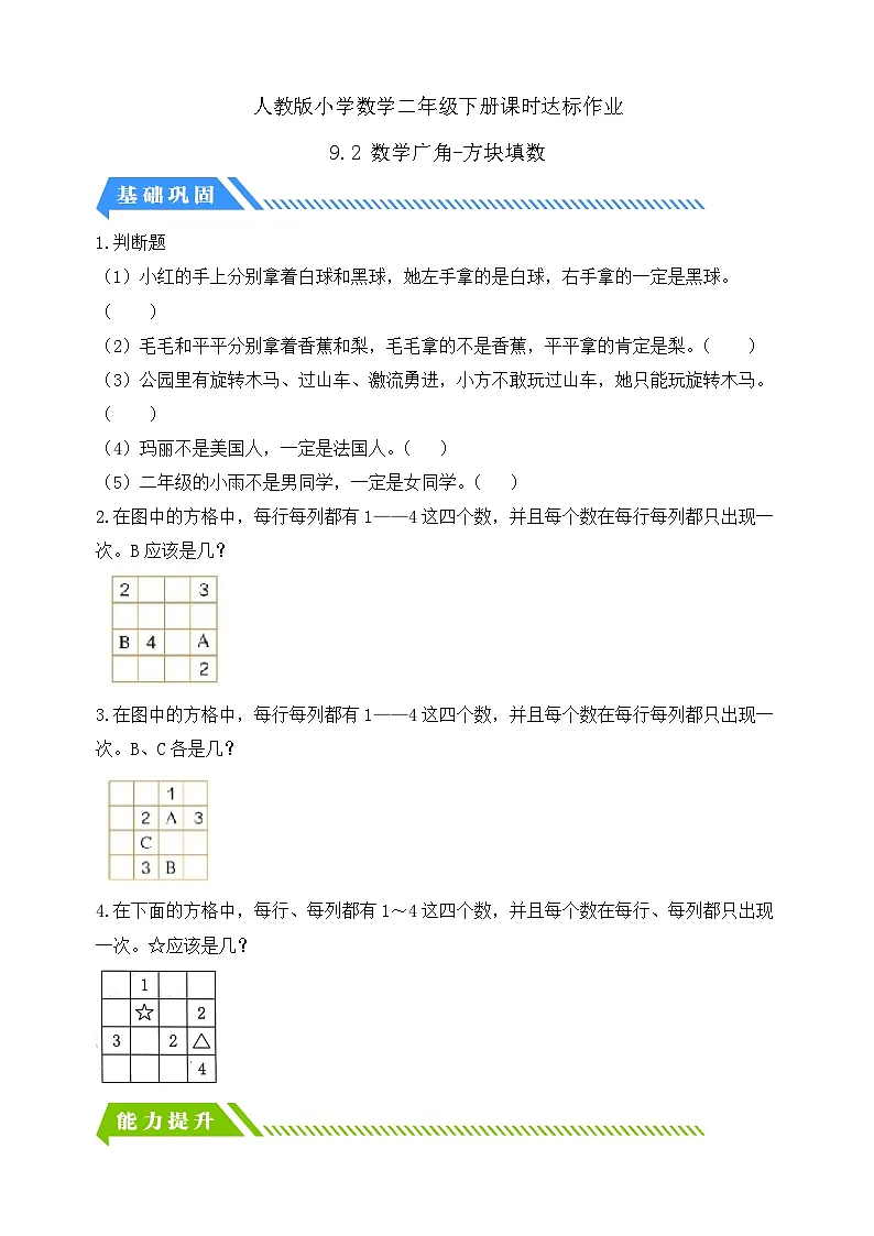 人教版数学二下课时作业设计-9.2 数学广角-方格填数(含答案)第1页