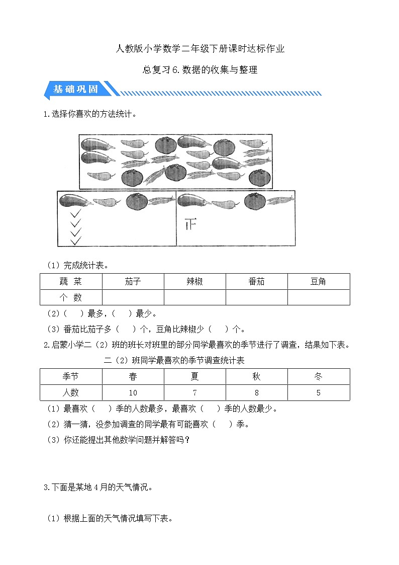 人教版数学二下课时作业设计-总复习6. 数据的收集与整理(含答案)第1页