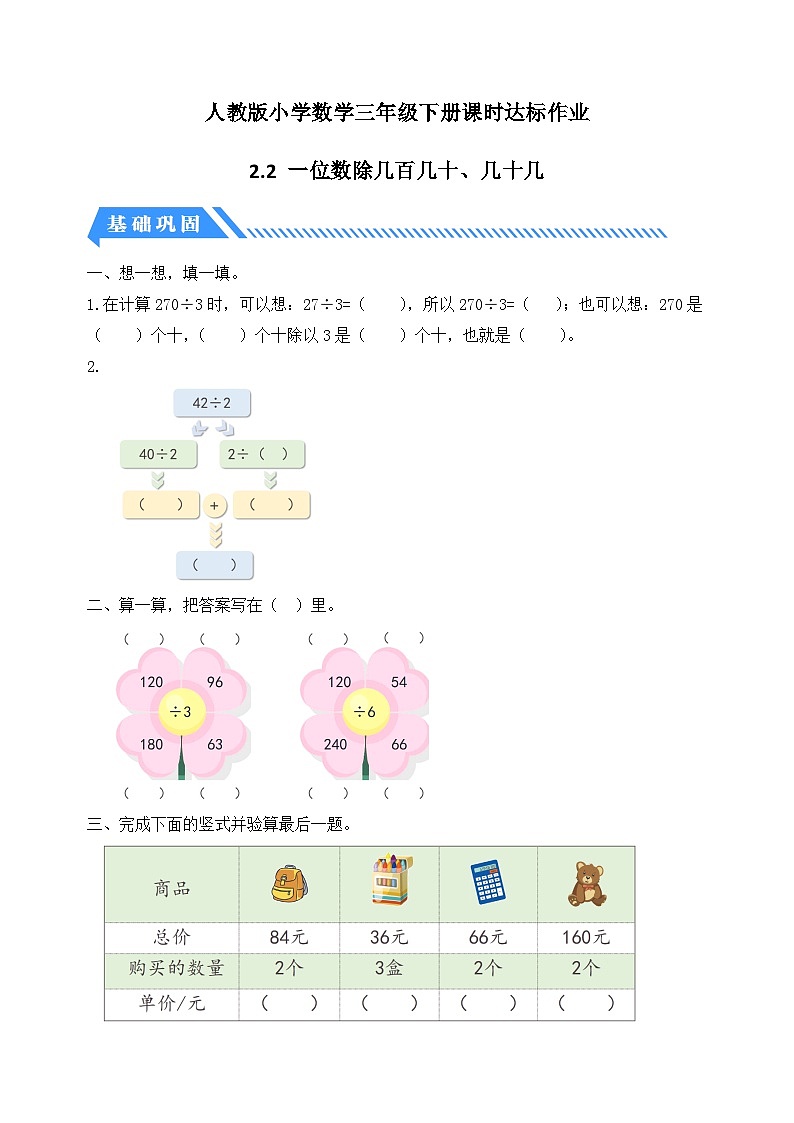 人教版数学三下课时作业设计-2.2 一位数除几百几十、几十几(含答案)第1页