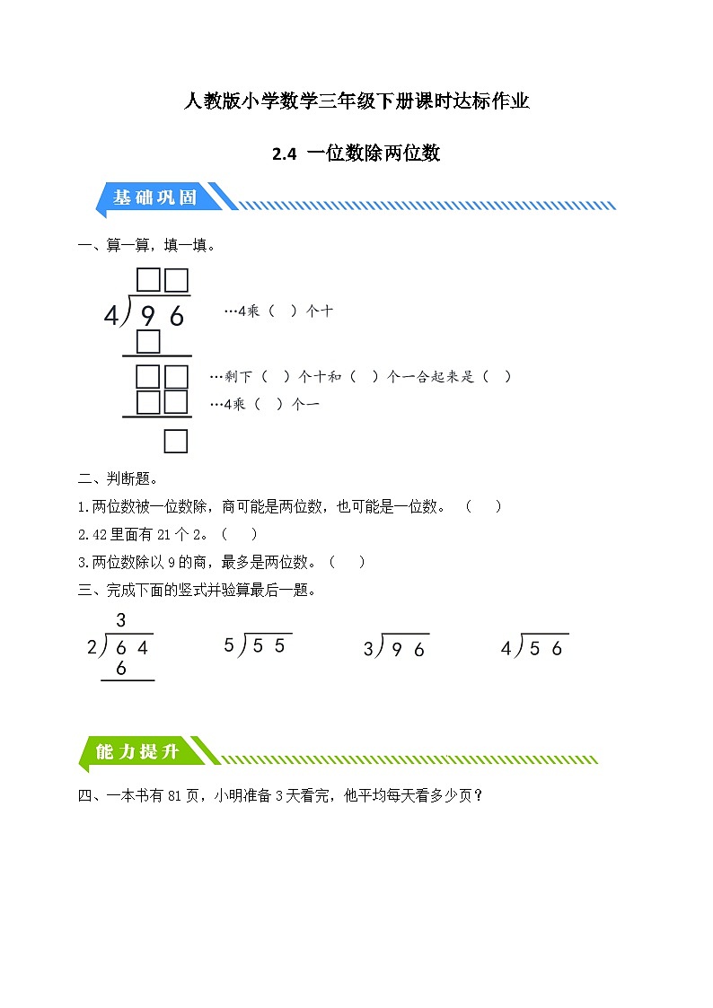 人教版数学三下课时作业设计-2.4 一位数除两位数(含答案)第1页