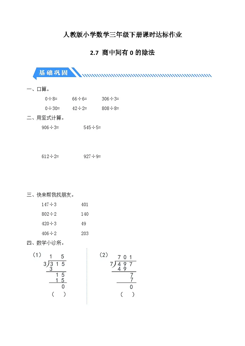 人教版数学三下课时作业设计-2.7 商中间有0的除法(含答案)第1页