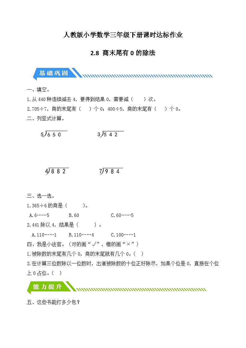 人教版数学三下课时作业设计-2.8 商末尾有0的除法(含答案)第1页