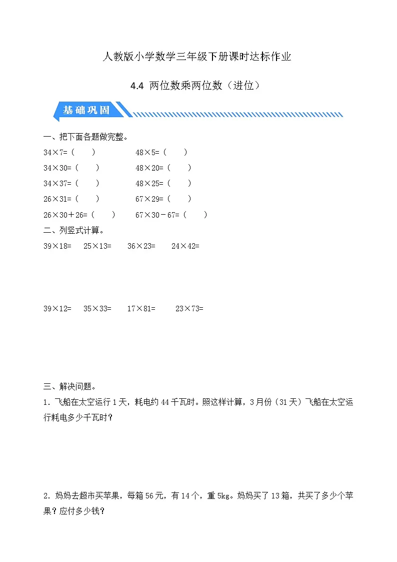 人教版数学三下课时作业设计-4.4 两位数乘两位数(进位)(含答案)第1页