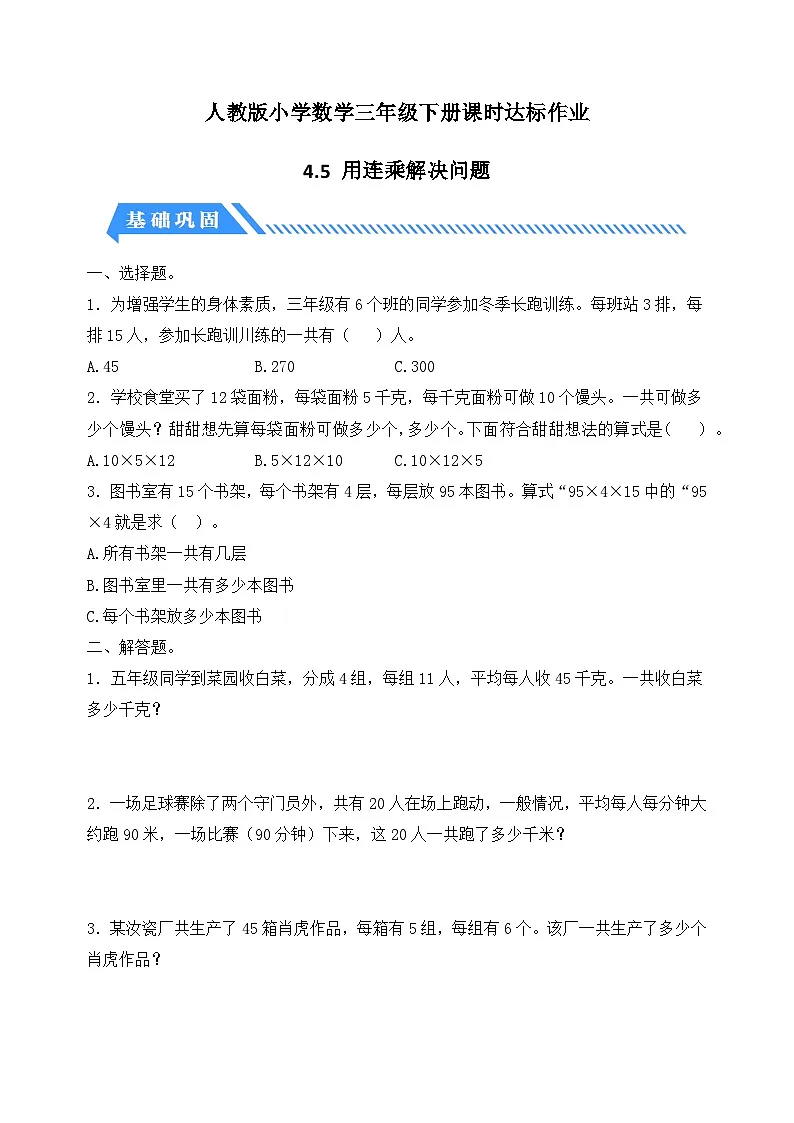 人教版数学三下课时作业设计-4.5 用连乘解决问题(含答案)第1页