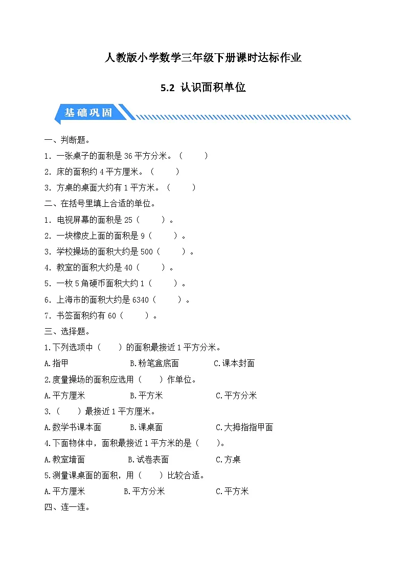 人教版数学三下课时作业设计-5.2 认识面积单位(含答案)第1页