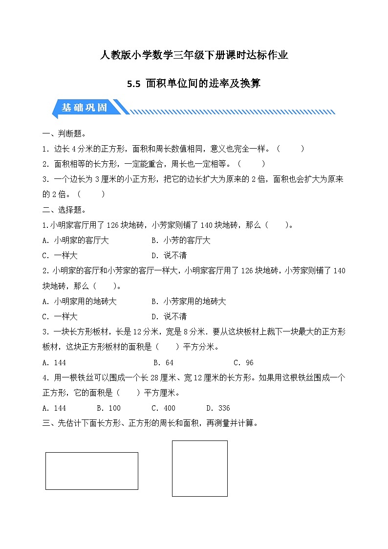 人教版数学三下课时作业设计-5.5 面积单位间的进率及换算(含答案)第1页