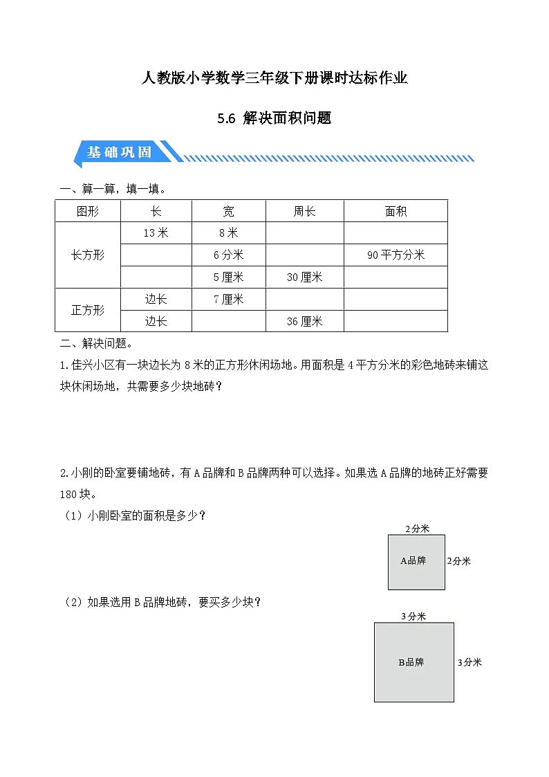 人教版数学三下课时作业设计-5.6 解决面积问题(含答案)第1页