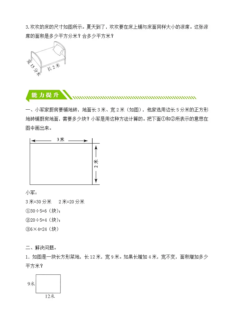 人教版数学三下课时作业设计-5.6 解决面积问题(含答案)第2页