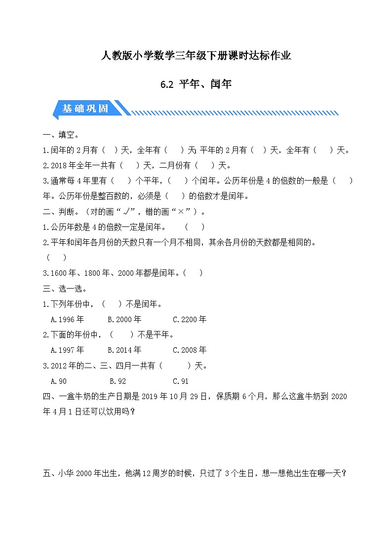 人教版数学三下课时作业设计-6.2 平年、闰年(含答案)第1页