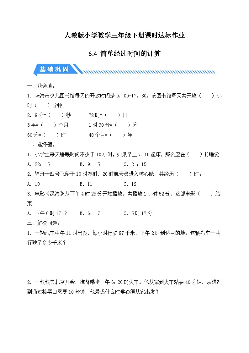 人教版数学三下课时作业设计-6.4 简单经过时间的计算(含答案)第1页
