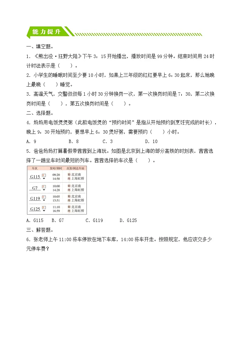 人教版数学三下课时作业设计-6.4 简单经过时间的计算(含答案)第2页