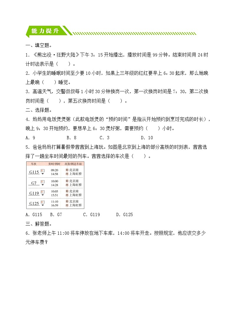 人教版数学三下课时作业设计-6.4 简单经过时间的计算(含答案)第2页