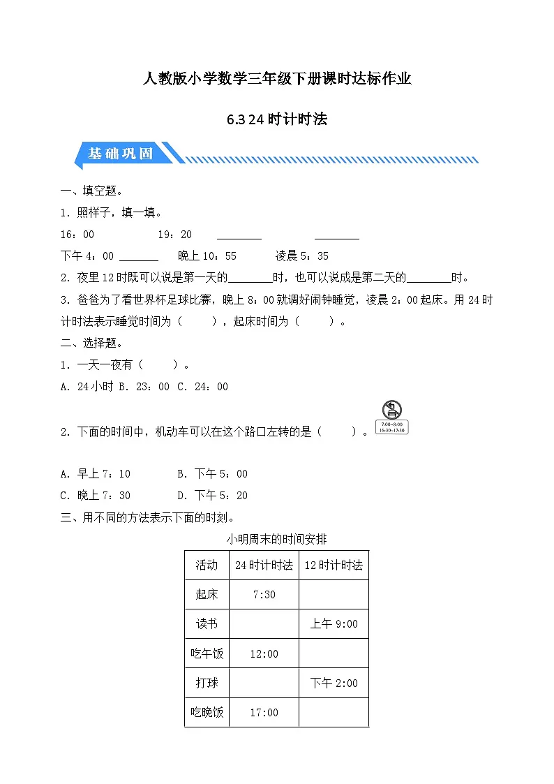 人教版数学三下课时作业设计-6.3 24时计时法(含答案)第1页