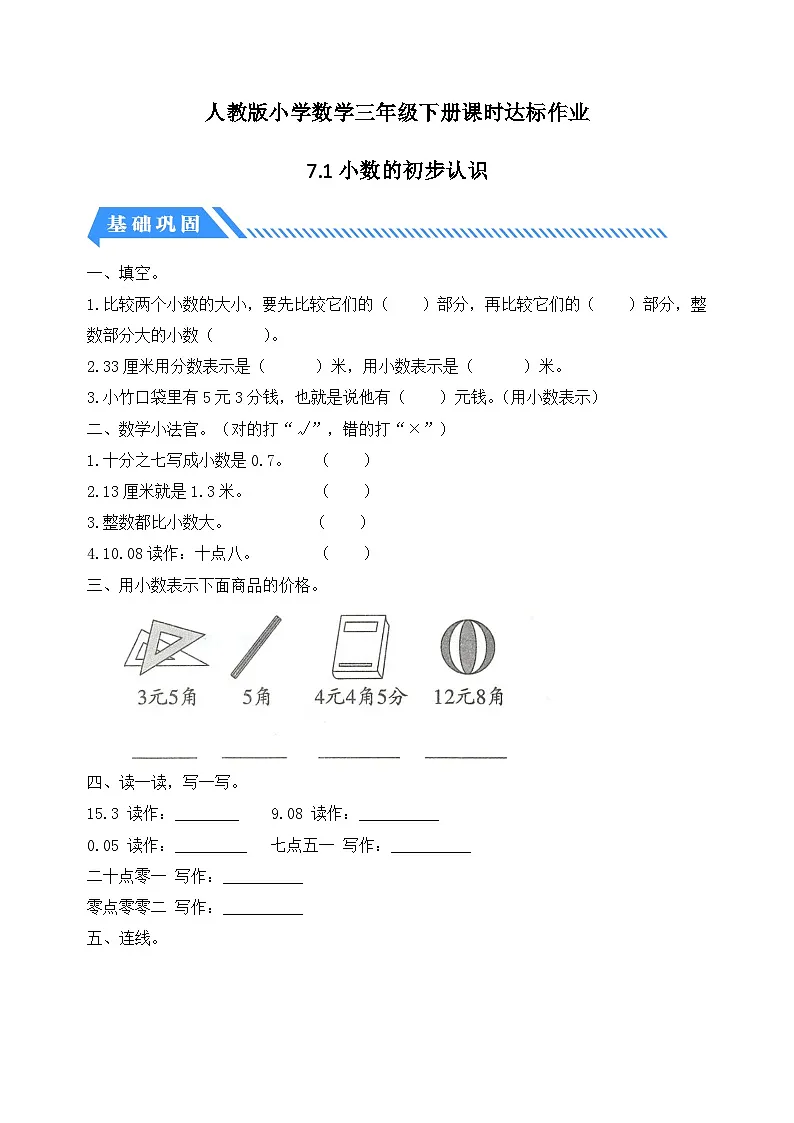 人教版数学三下课时作业设计-7.1 小数的初步认识(含答案)第1页