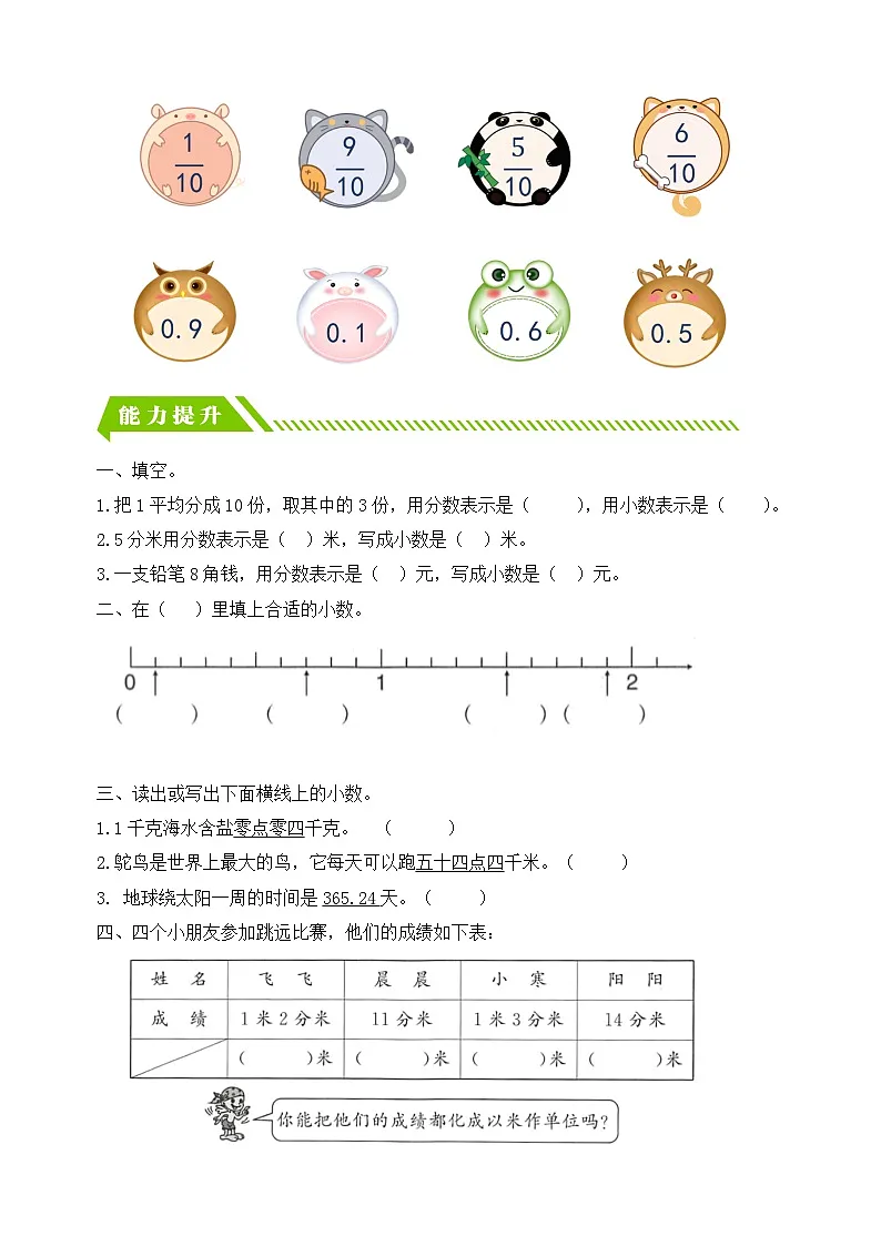 人教版数学三下课时作业设计-7.1 小数的初步认识(含答案)第2页