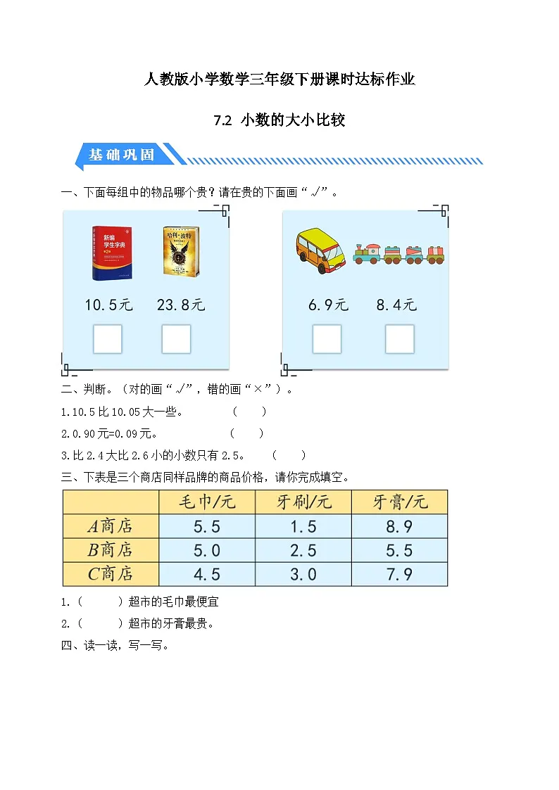 人教版数学三下课时作业设计-7.2 小数的大小比较(含答案)第1页