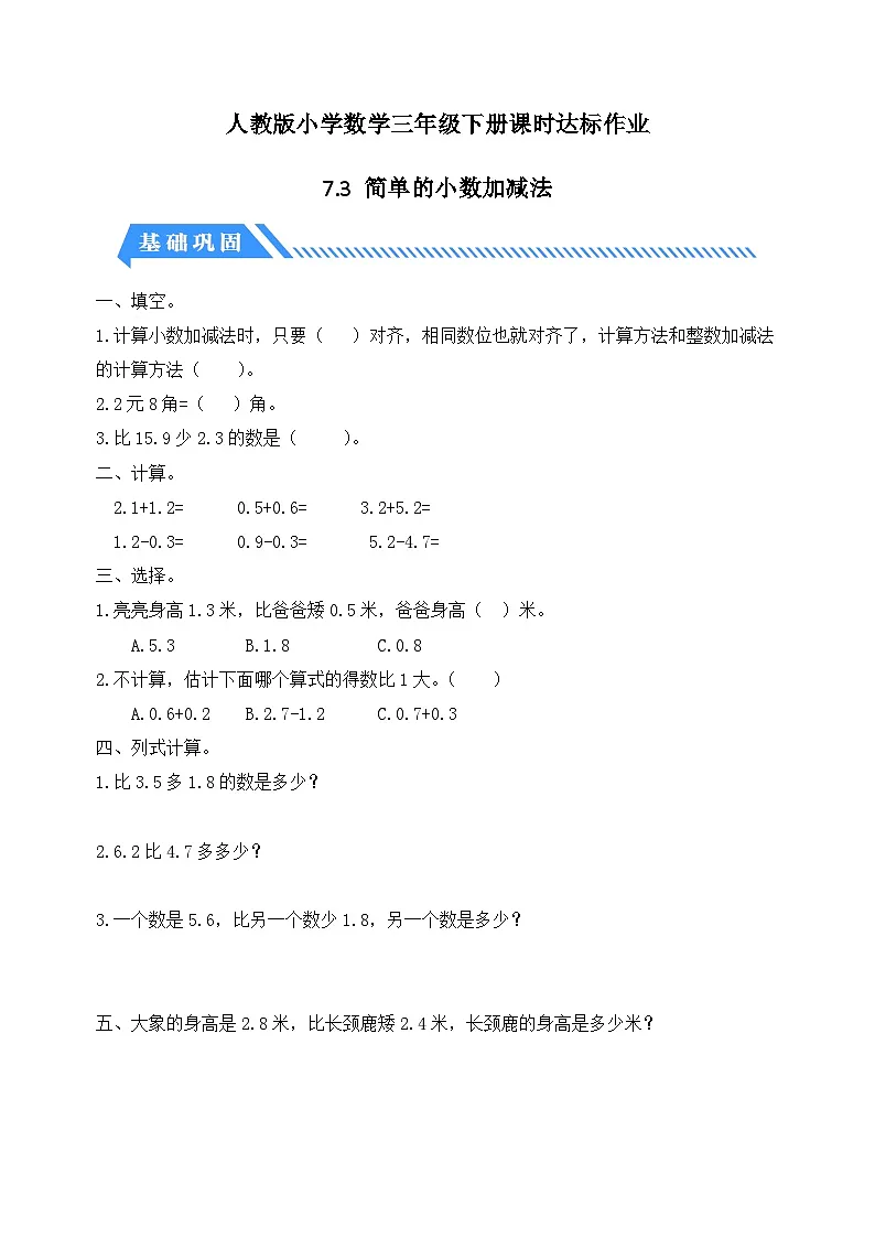 人教版数学三下课时作业设计-7.3 简单的小数加减法(含答案)第1页