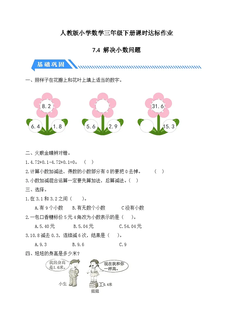 人教版数学三下课时作业设计-7.4 解决小数问题(含答案)第1页