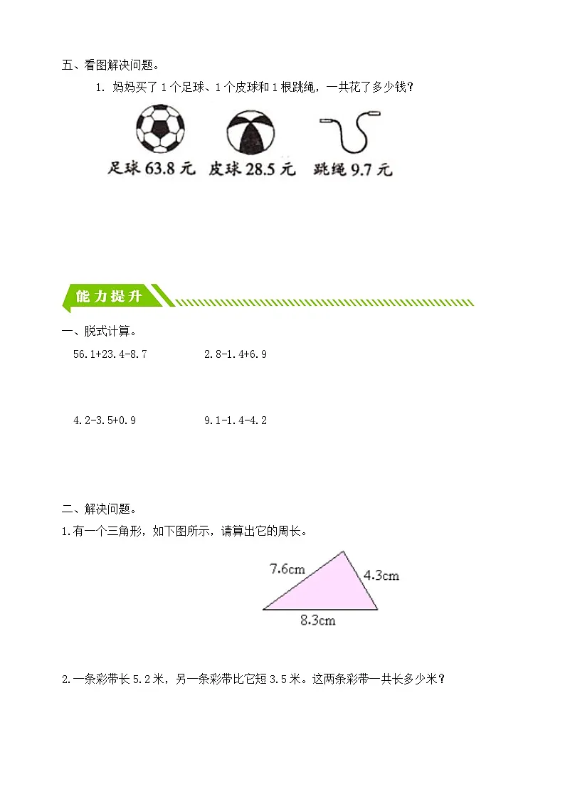 人教版数学三下课时作业设计-7.4 解决小数问题(含答案)第2页