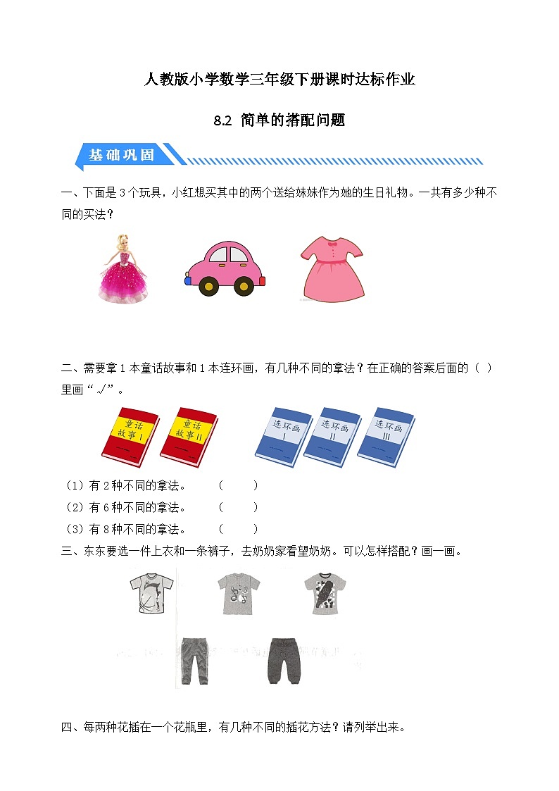 人教版数学三下课时作业设计-8.2 简单的搭配问题(含答案)第1页