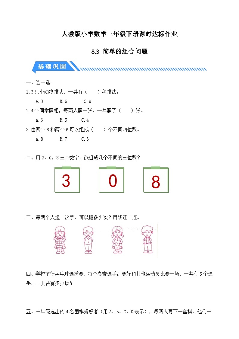 人教版数学三下课时作业设计-8.3 简单的组合问题(含答案)第1页